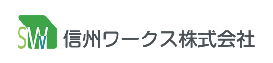 【口コミで選ぶなら】信州ワークス｜長野県の外壁塗装・屋根塗装のプロ集団