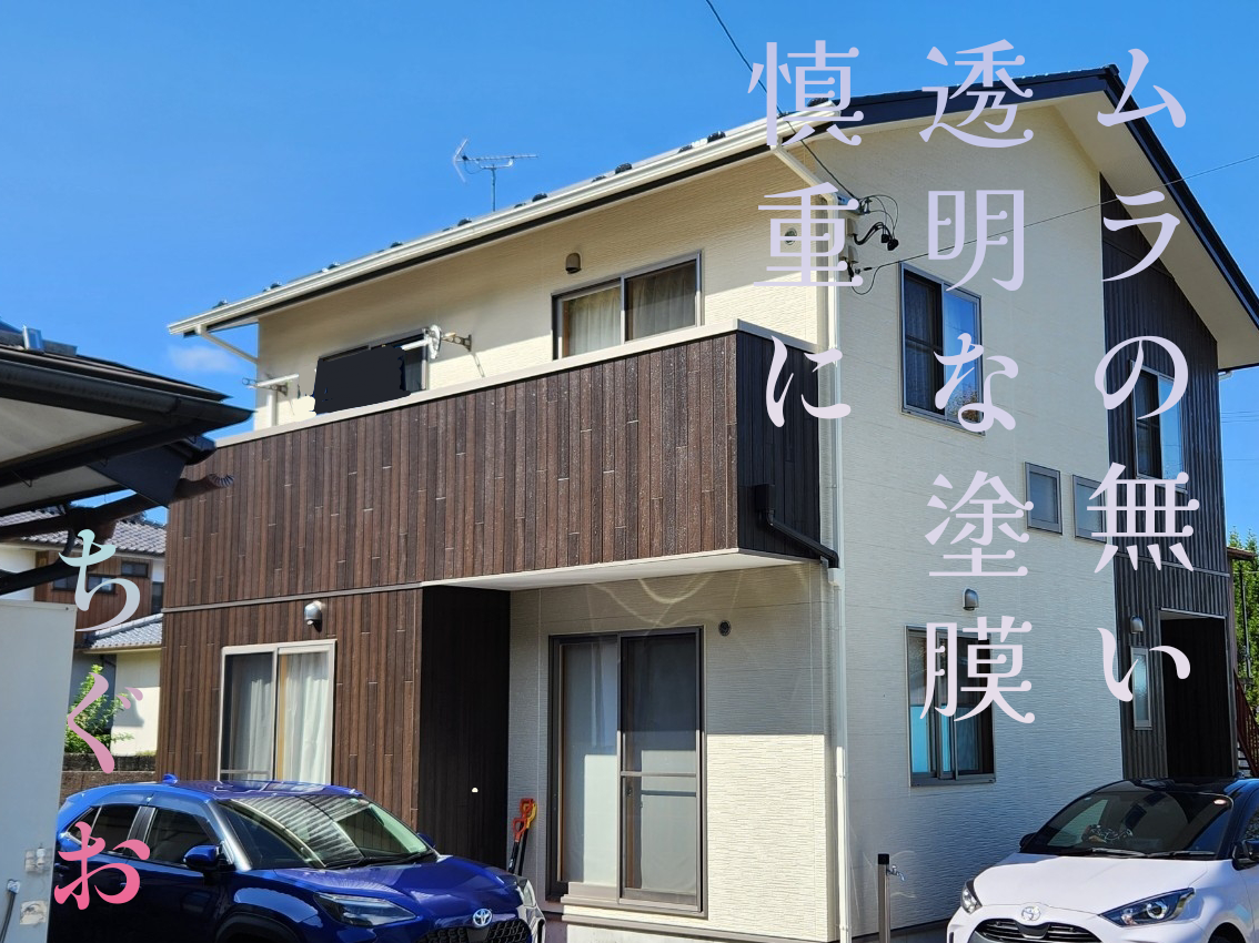 早めの塗装で叶うクリヤー塗装。こだわりのマイホームの外観をそのまま長く持たせることができます