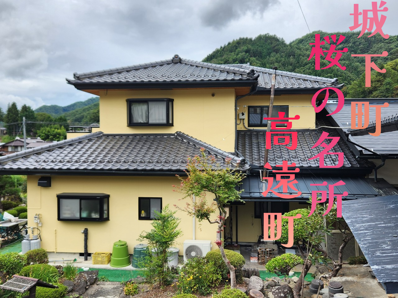 桜の名所高遠町 景観になじむイエロー3分艶仕上げ 和風住宅もお任せください