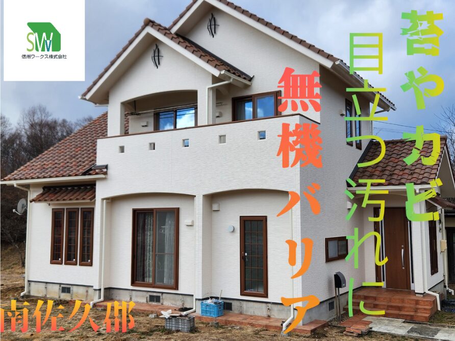 苔やカビなど外壁の目立つ汚れにて無機塗料でバリアを
