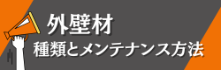 コラム「外壁材の種類とメンテナンス」