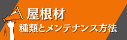 コラム「屋根材の種類とメンテナンス」