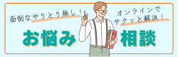 外壁や屋根のお悩み相談はこちら