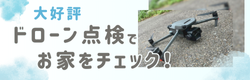 コラム「ドローン点検でお家をチェック！」