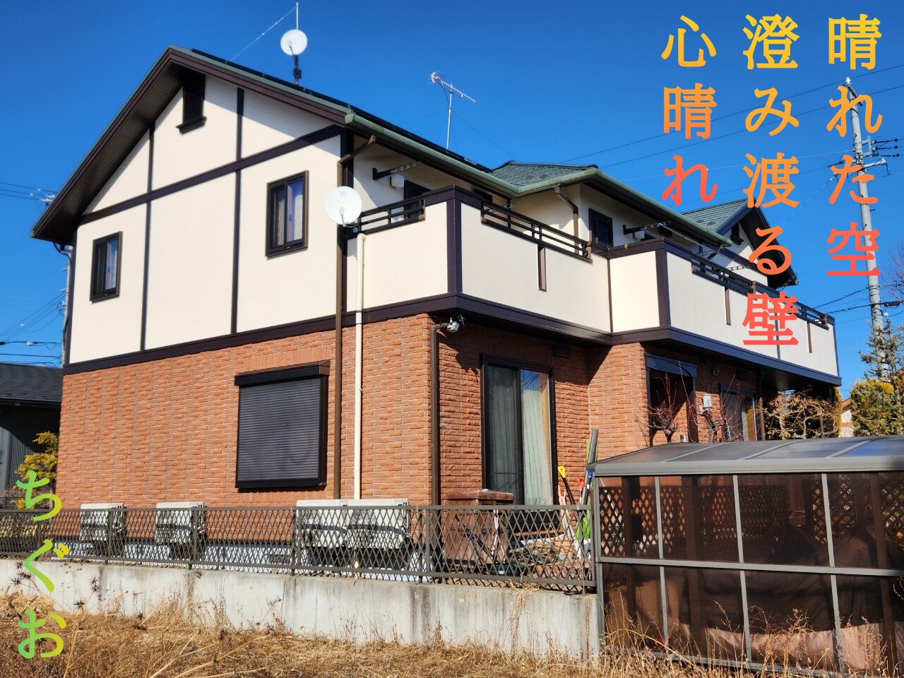 セキスイハイム戸建て住宅の外壁塗装 タイル壁になじむベージュと帯板の濃茶が目を引く仕上がりに