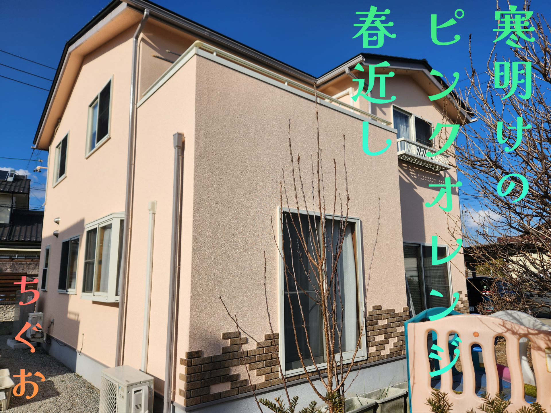 ピンク色の外壁 黄色からピンクのイメージチェンジ 外壁にピンクを取り入れる